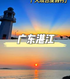 乌石镇游记图文-乌石天成台 · 广东湛江最美日落