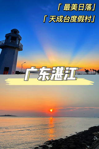 乌石天成台 · 广东湛江最美日落