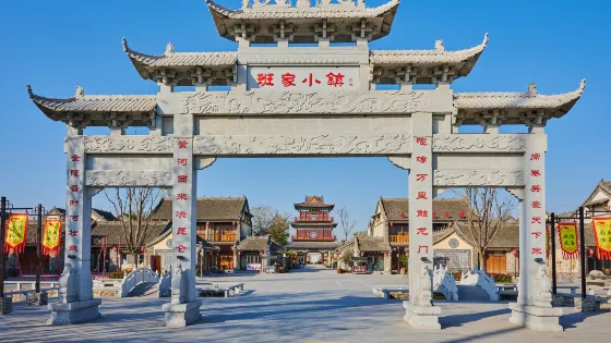 班家小鎮