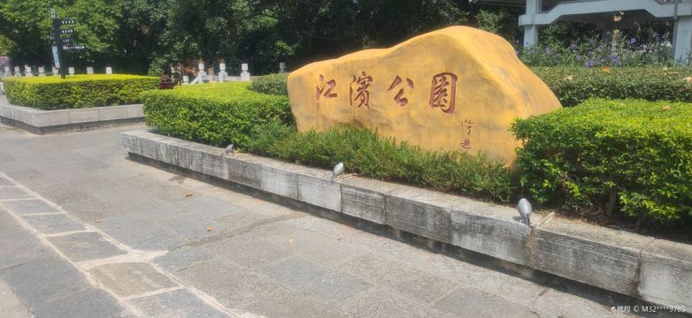 江滨公园