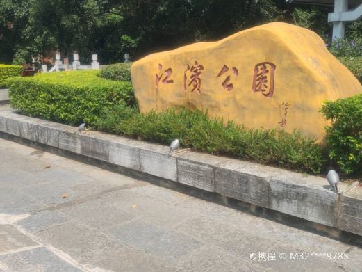 江滨公园(驾鹤路)