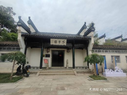 芥子园