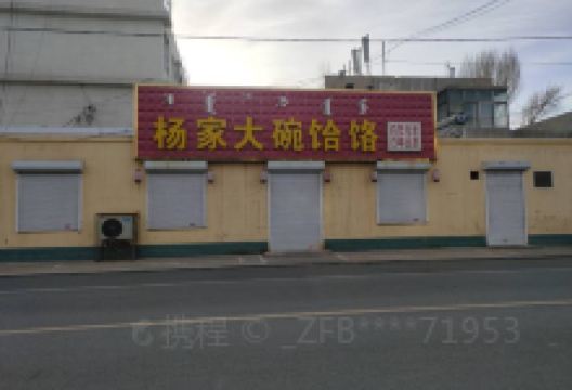 杨家大碗饸饹美食图片