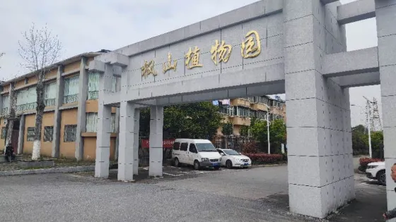 楓山植物園