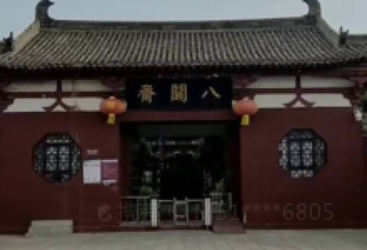 八关斋景点图片