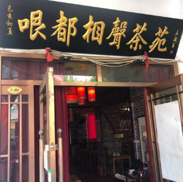 哏儿都相声茶苑