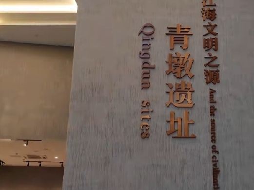 青墩遗址