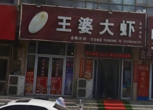 正宗王婆大虾八年老字号(亢村连锁店)餐厅图片