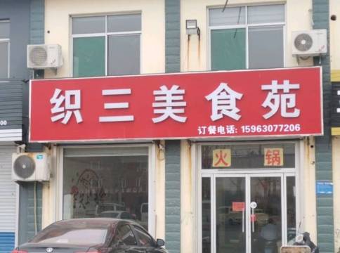 织三美食苑餐厅图片