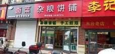 杂粮饼铺(鼓楼西路店)-东台
