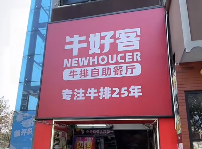 牛好客牛排(龙南店)餐厅图片