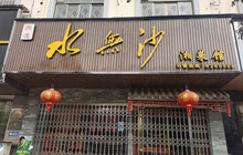 水无沙湘菜馆餐厅图片