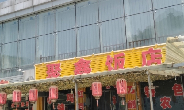 聚鑫饭店餐厅图片