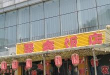 聚鑫饭店美食图片