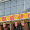 聚鑫饭店