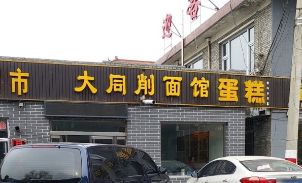 大同削面馆(五台山风景名胜区店)餐厅图片