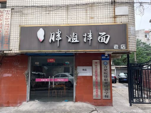 Pangjie Noodle House (suixilu)