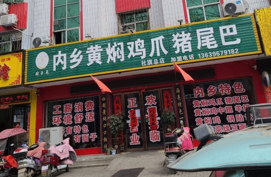 内乡黄焖鸡爪猪尾巴(香山路店)餐厅图片
