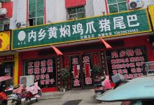 内乡黄焖鸡爪猪尾巴(香山路店)美食图片