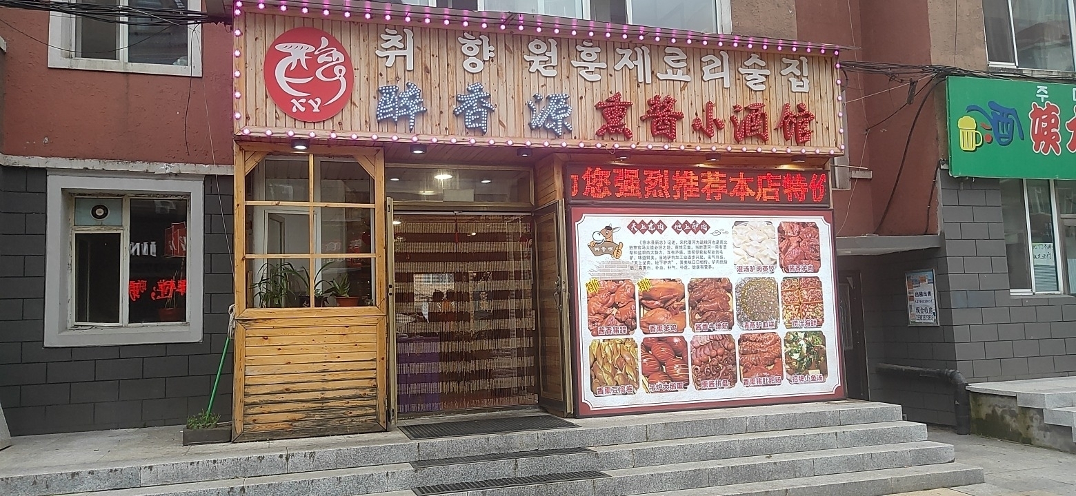 醉香源熏酱小酒馆餐厅图片