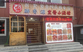 醉香源熏酱小酒馆(工联路店)