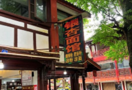银杏面馆(古寺街店)美食图片