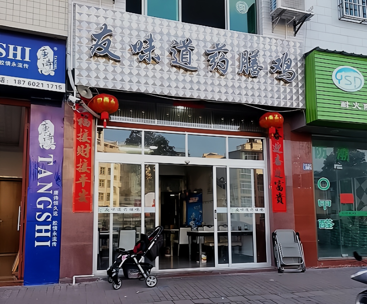 友味道药膳鸡(周宁店)餐厅图片