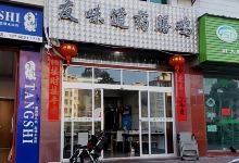 友味道药膳鸡(周宁店)美食图片