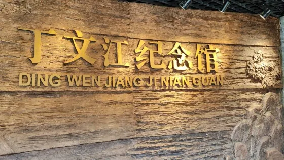 丁文江紀念館