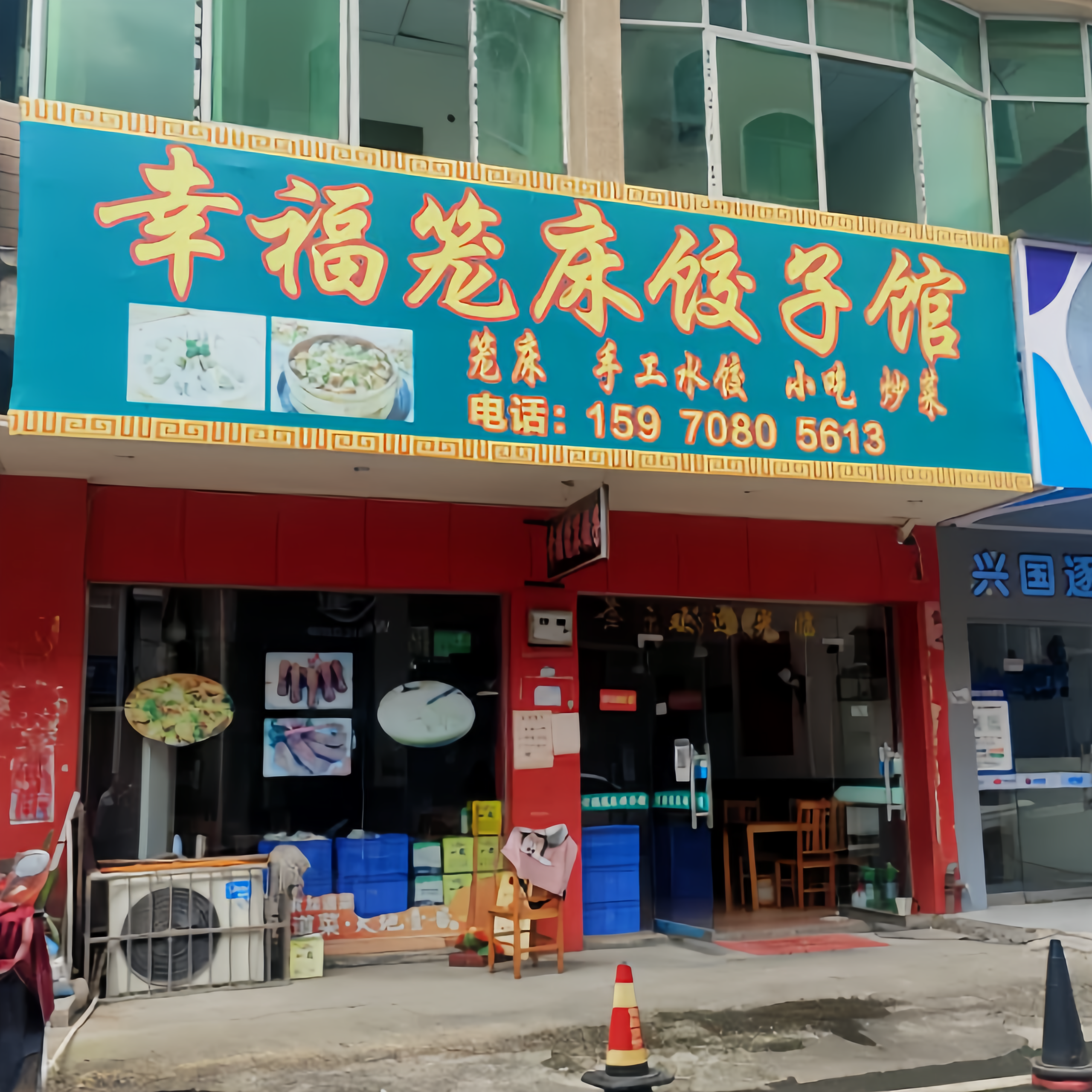 福宝来笼床饺子馆餐厅图片