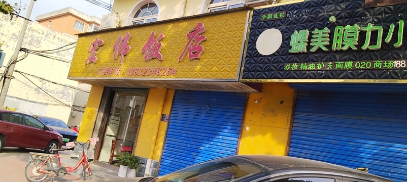 宏伟饭店(驿里街店)餐厅图片