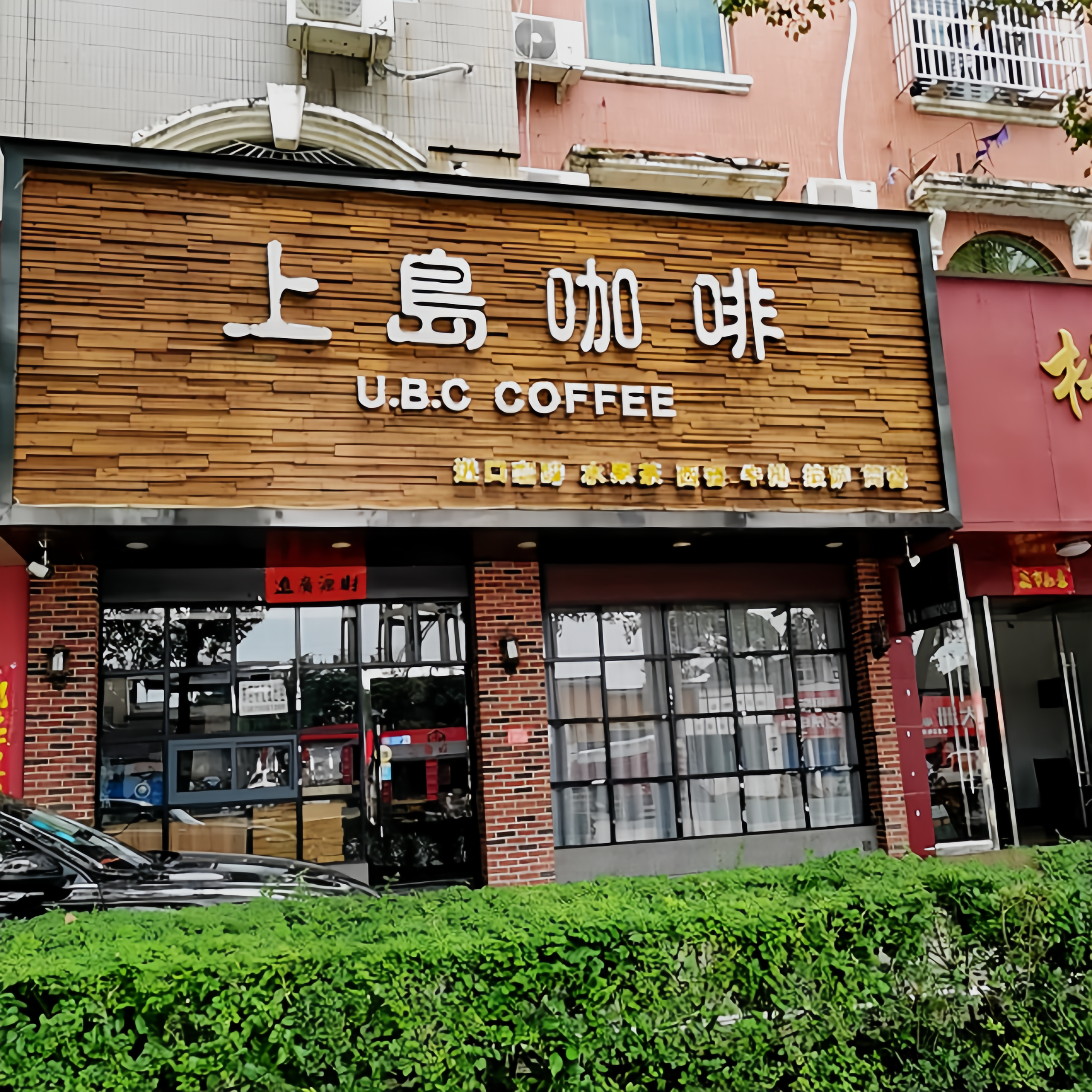 上岛咖啡(乐平店)餐厅图片