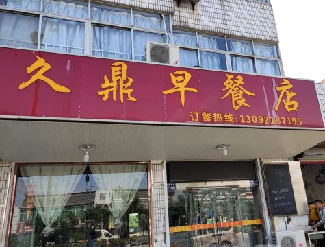 久鼎早餐店