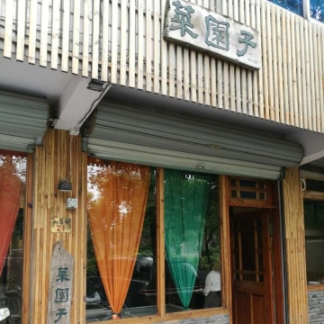 菜园子