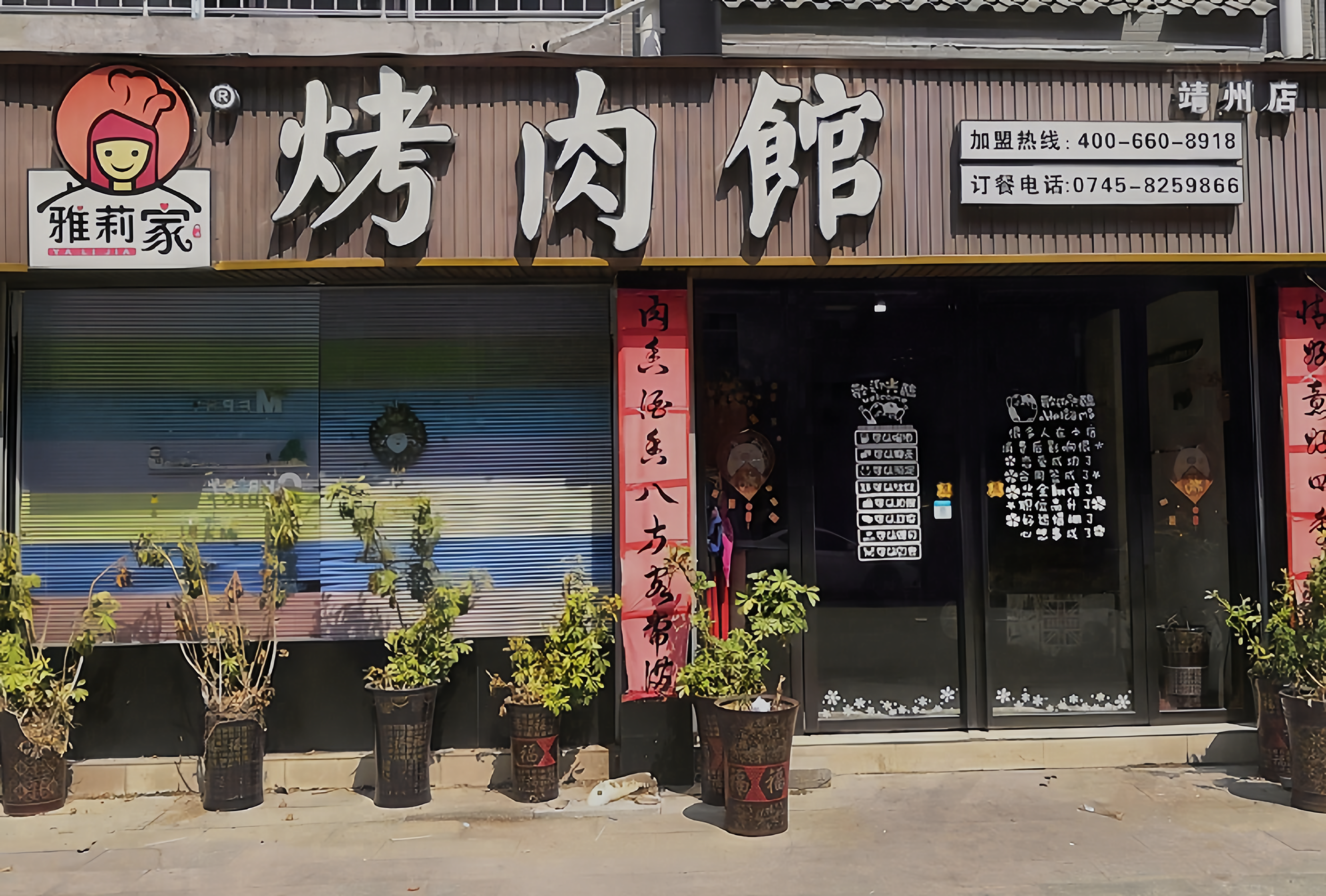 雅莉家烤肉馆(靖州店)