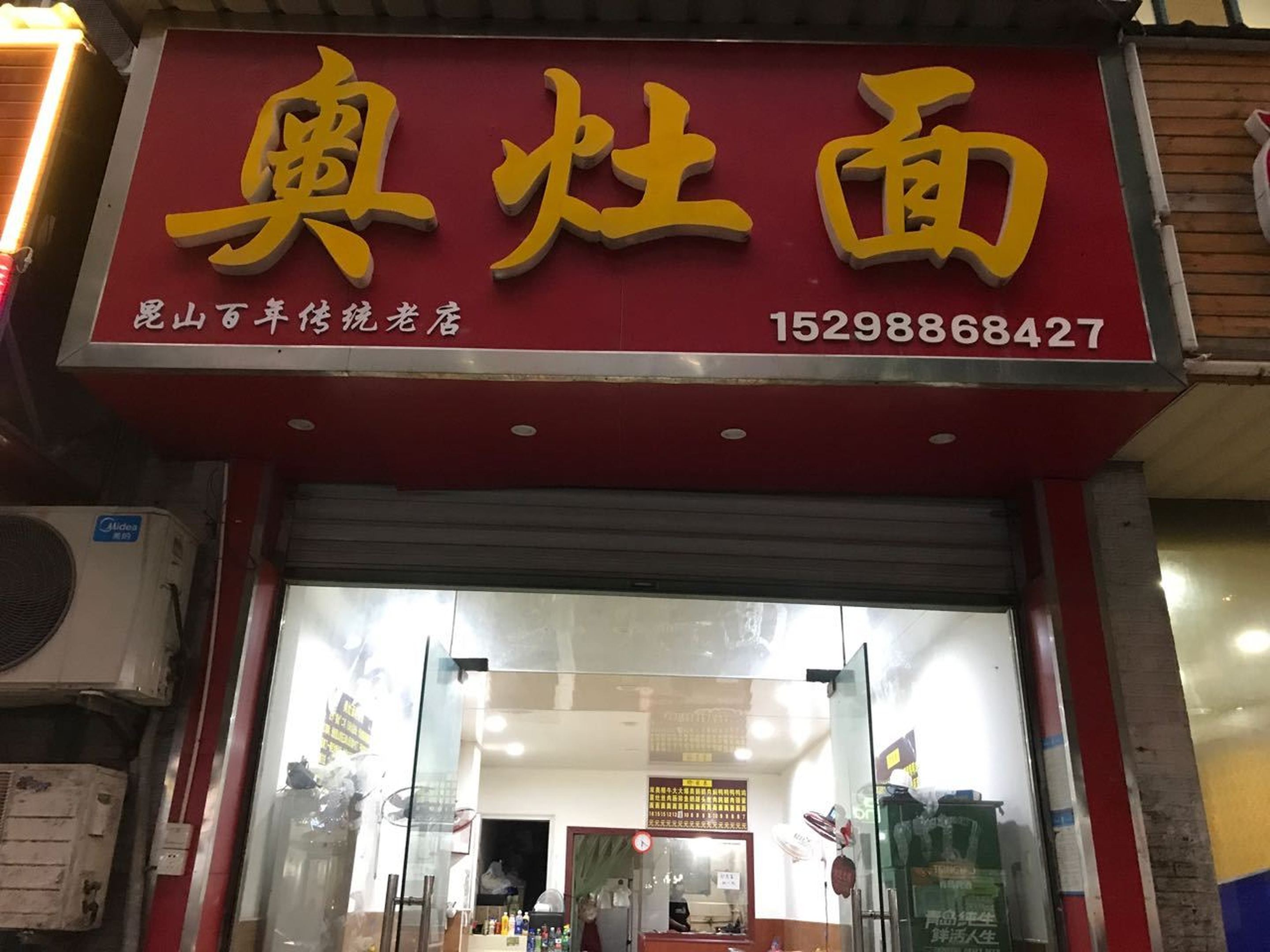 奥灶面(石浦店)