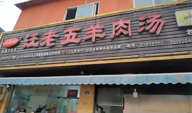 简洋羊·汪老五羊肉汤(湖滨1号店)
