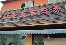 简洋羊·汪老五羊肉汤(湖滨1号店)美食图片