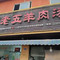 简洋羊·汪老五羊肉汤(湖滨1号店)