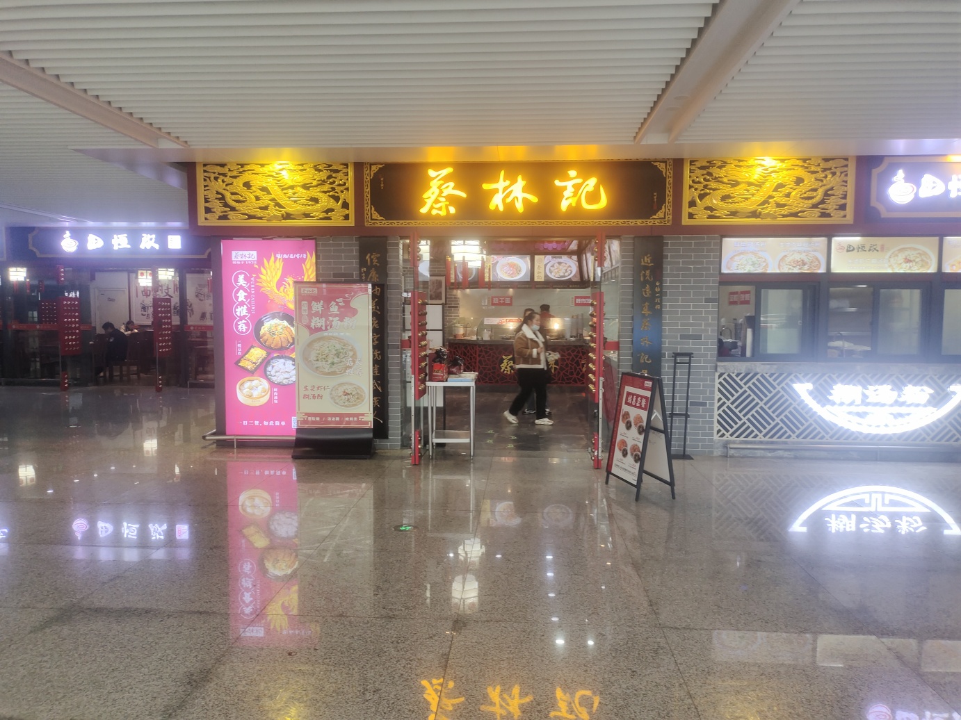 蔡林记(天河机场店)