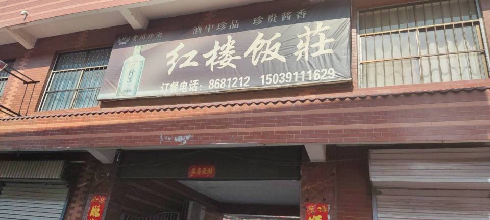 胡记红楼饭庄餐厅图片