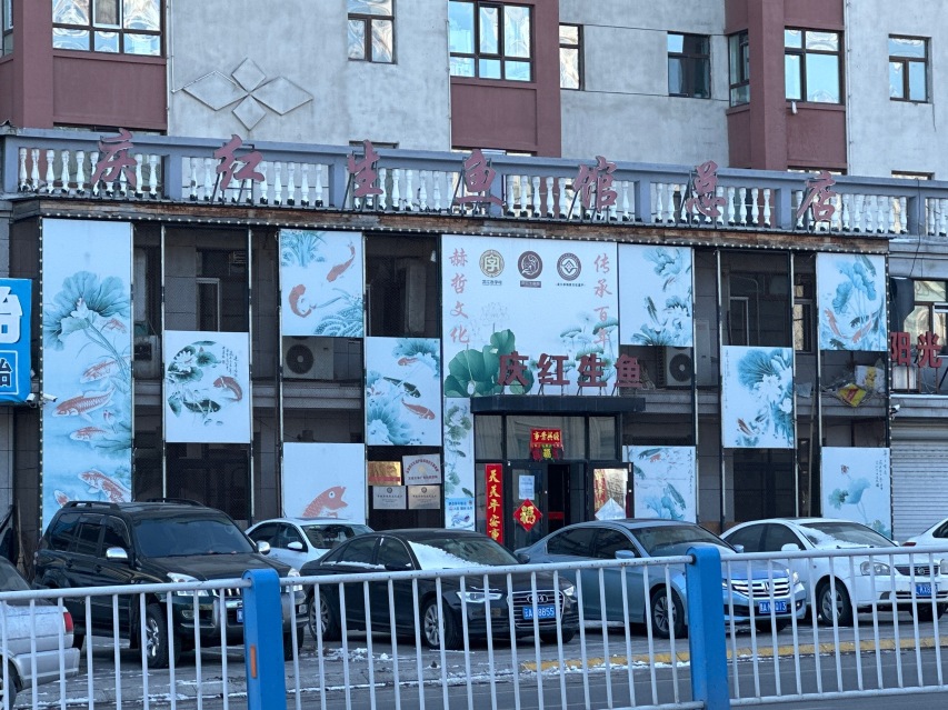 庆红生鱼馆(总店)餐厅图片