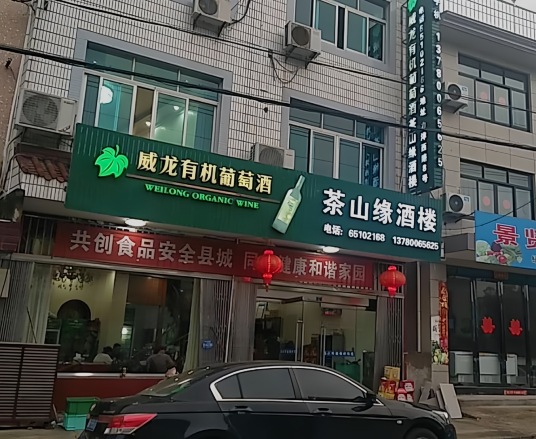 宁海县力洋茶山缘酒楼