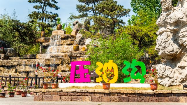 兰陵压油沟风景区