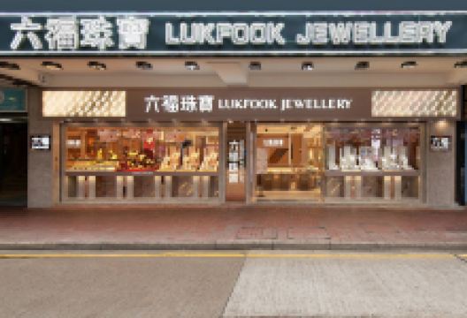 六福珠宝（铜锣湾建德丰店）购物图片