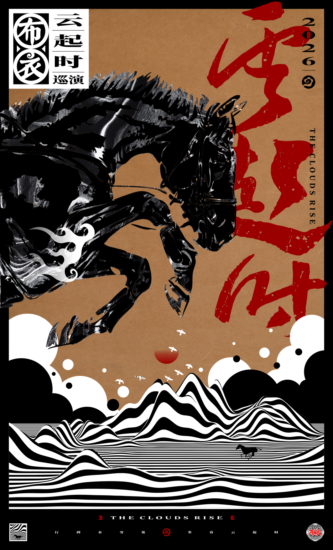 呼和浩特 · 布衣乐队《云起时》巡演