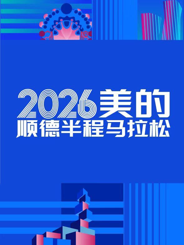 2026美的顺德半程马拉松