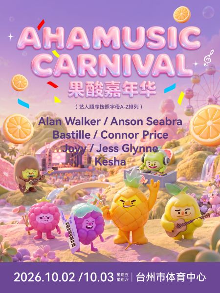 台州 · AHA果酸音乐嘉年华—台州站