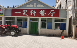 一笑轩餐厅(玉门清泉店)