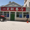 一笑轩餐厅(玉门清泉店)